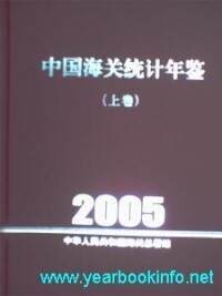 中國海關統計年鑒