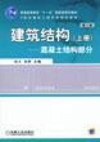 建築結構[宗蘭、宋群著圖書]