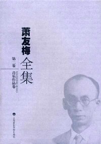 《蕭友梅全集》(上海音樂學院出版社)