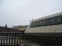 湘潭市第一中學