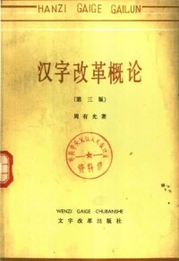 出版講義《漢字改革論》