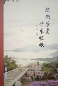 《練何後裔情系祖根》書