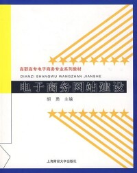 胡勇《電子商務網站建設》