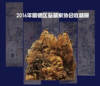 2016年順德區鑒藏家協會收藏展
