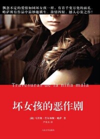 壞女孩的惡作劇[馬里奧·巴爾加斯·略薩創作長篇小說]