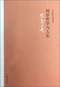 《科學哲學與人生》一書由上海商務印書館印行