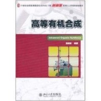 高等有機合成[2011年北京大學出版社出版圖書]