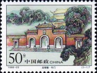 炎帝陵[中國1998年發行郵票]