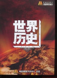 世界歷史[江西人民出版社出版的叢書]