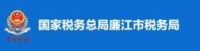 國家稅務總局廉江市稅務局