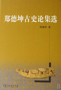 鄭德坤古史論集選