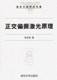 張書練專著《正交偏振激光原理》