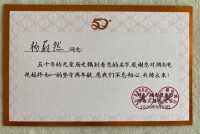 楊蔚然 湖南電視台建台50周年紀念