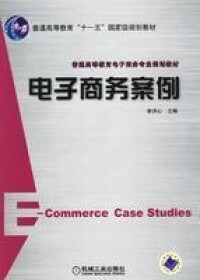 電子商務案例[2006年機械工業出版社出版圖書]