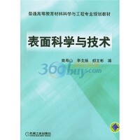 表面科學與技術