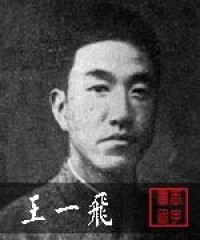 王一飛[原國民革命軍陸軍總司令部副總司令]