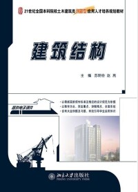 建築結構[蘇明會，趙亮著圖書]