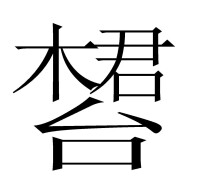 PIA[方言詞]