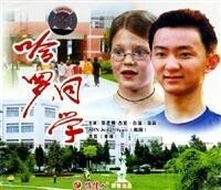 中國電影《哈羅，同學》VCD封面