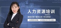 人力資源培訓