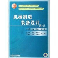 機械製造裝備設計[機械工業出版社，作者： 馮辛安]