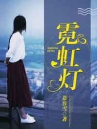 霓虹燈[暗夜文學網小說]