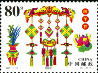 端午節[中國2001年發行郵票]