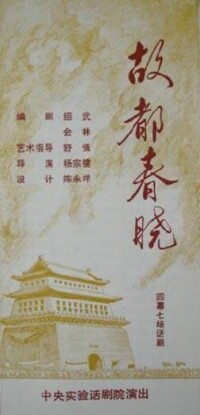 話劇《故都春曉》海報