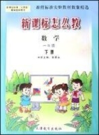 數學（1下新課程標準人教版教學指導用書）