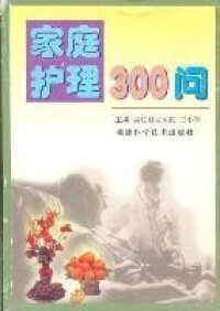 家庭護理300問