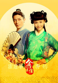 憑藉《金玉良緣》獲中國大學生電視節最受歡迎女演員獎