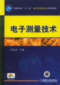 電子測量技術[張虹主編書籍]