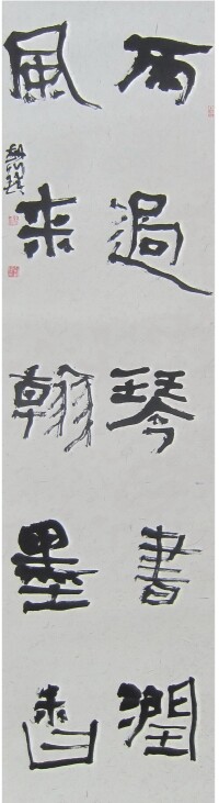 楊劍鋒隸書對聯“雨過琴書潤，風來翰墨香”