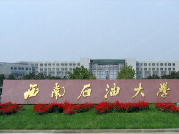 西南石油大學化學化工學院