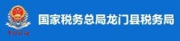 國家稅務總局龍門縣稅務局