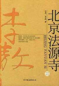憑《北京法源寺》獲諾貝爾文學獎提名