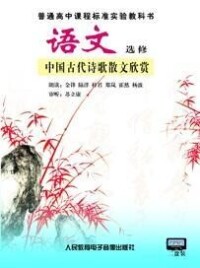 中國古代詩歌散文欣賞（課文朗讀帶）