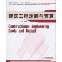 建築工程定額與預算[劉啟利主編書籍]