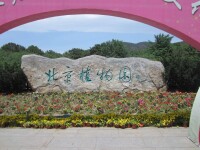北京植物園