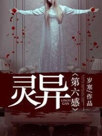 靈異第六感[暗夜文學網小說]