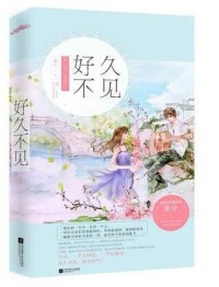 好久不見[言情小說（作者：桑玠）]