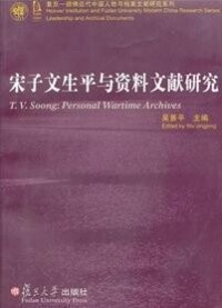 吳景平著《宋子文生平與資料文獻研究》