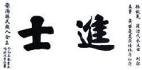 滎陽孫氏族人為孫欽晃立的進士匾額