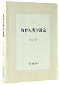 滕星主編：《教育人類學通論》，北京：商務印書館，2017年版。