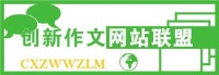 創新作文網站聯盟註冊標識