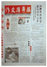 1998年遷往鄭州，更名《作文指導報》