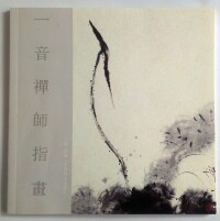 徠《一音禪師指畫》冊