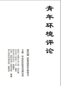 青年環境評論[雜誌]