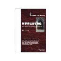 法律碩士JM聯合教材：刑事訴訟法學新論