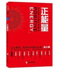 正能量[浙江人民出版社出版圖書]